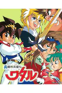 真魔神英雄传 魔神山篇