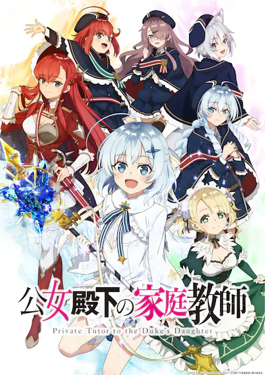 公爵千金的家庭教师