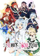 公爵千金的家庭教师