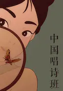 中国古诗词动漫