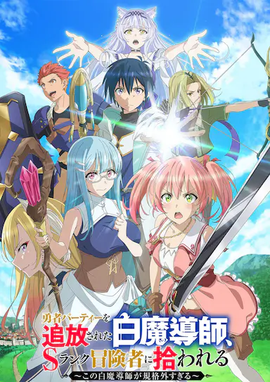 被驱逐开勇者派对的白魔导师,被S级冒险者捡到 ~这个白魔导师超规格~