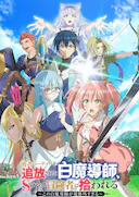 被驱逐开勇者派对的白魔导师,被S级冒险者捡到 ~这个白魔导师超规格~