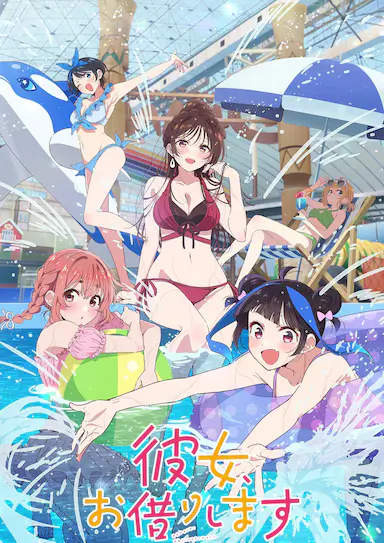 租借女友 第四季