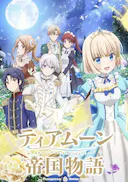 堤亚穆帝国物语~从断头台开始,公主重生后的逆转人生~