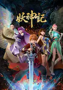 妖神记之决战篇