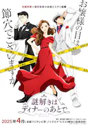 推理要在晚餐后