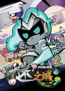 开心超人联盟之谜之城