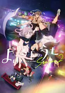 彻夜之歌 第二季