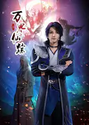 万界仙踪 第2季