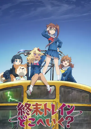 终末的火车前往何方？