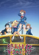 终末的火车前往何方?