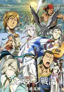 亚尔斯兰战记 风尘乱舞