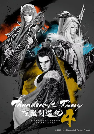 Thunderbolt Fantasy 东离剑游纪 4