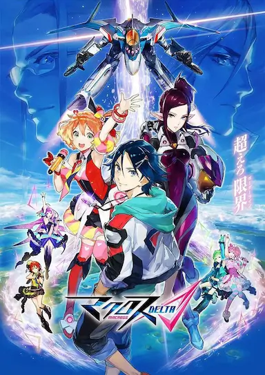 超时空要塞DELTA