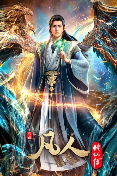 凡人修仙传：重返天南