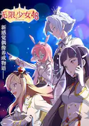 无限少女48