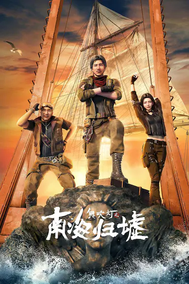 鬼吹灯之南海归墟