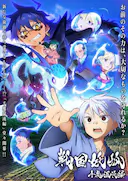 战国妖狐 千魔混沌篇