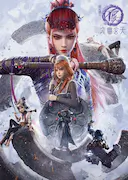 画江湖之不良人7