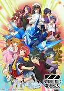 逆转世界的电池少女