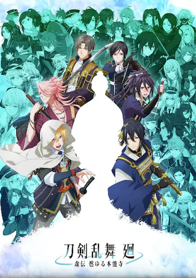 刀剑乱舞 廻 -虚传 燃烧的本能寺-