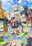 七大罪:默示录的四骑士 第一季