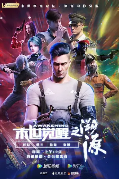 末世觉醒之溯源