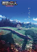 进击的巨人 最终季 完结篇 后篇