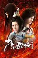 少年歌行 血染天启篇