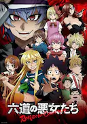 六道的恶女们