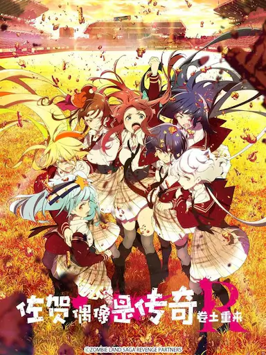 佐贺偶像是传奇 卷土重来