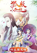 狐妖小红娘剧场版:竹业篇