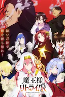 重来吧、魔王大人!R