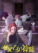 怪异与少女与神隐