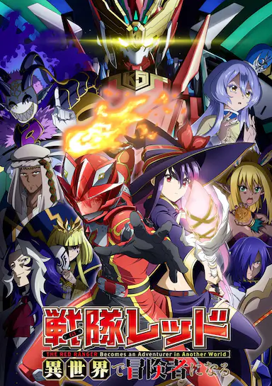 红战士转职冒险者