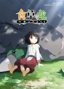 食草老龙被冠以恶龙之名