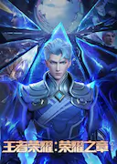 王者荣耀:荣耀之章命运篇