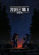 我的三体之罗辑传