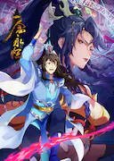 一念永恒 第三季