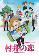 村井之恋