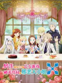 转生成为了只有乙女游戏破灭Flag的邪恶大小姐 第二季