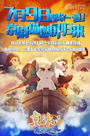 京剧猫之乘风破浪