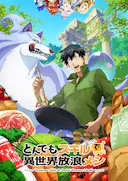 拥有超常技能的异世界流浪美食家