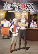 圣者无双~上班族、在异世界的存活之道~