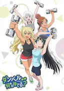 流汗吧!健身少女