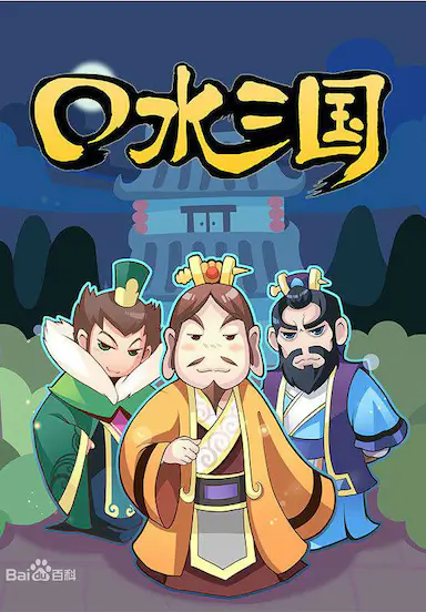 口水三国 第一季
