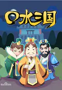 口水三国 第一季