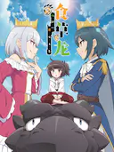 食草老龙被冠以恶龙之名 第二季