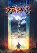 万古仙穹 第三季