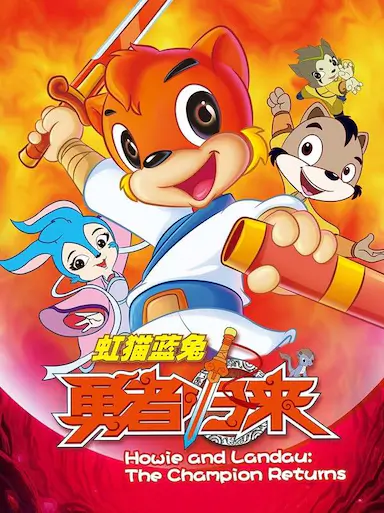 虹猫蓝兔勇者归来